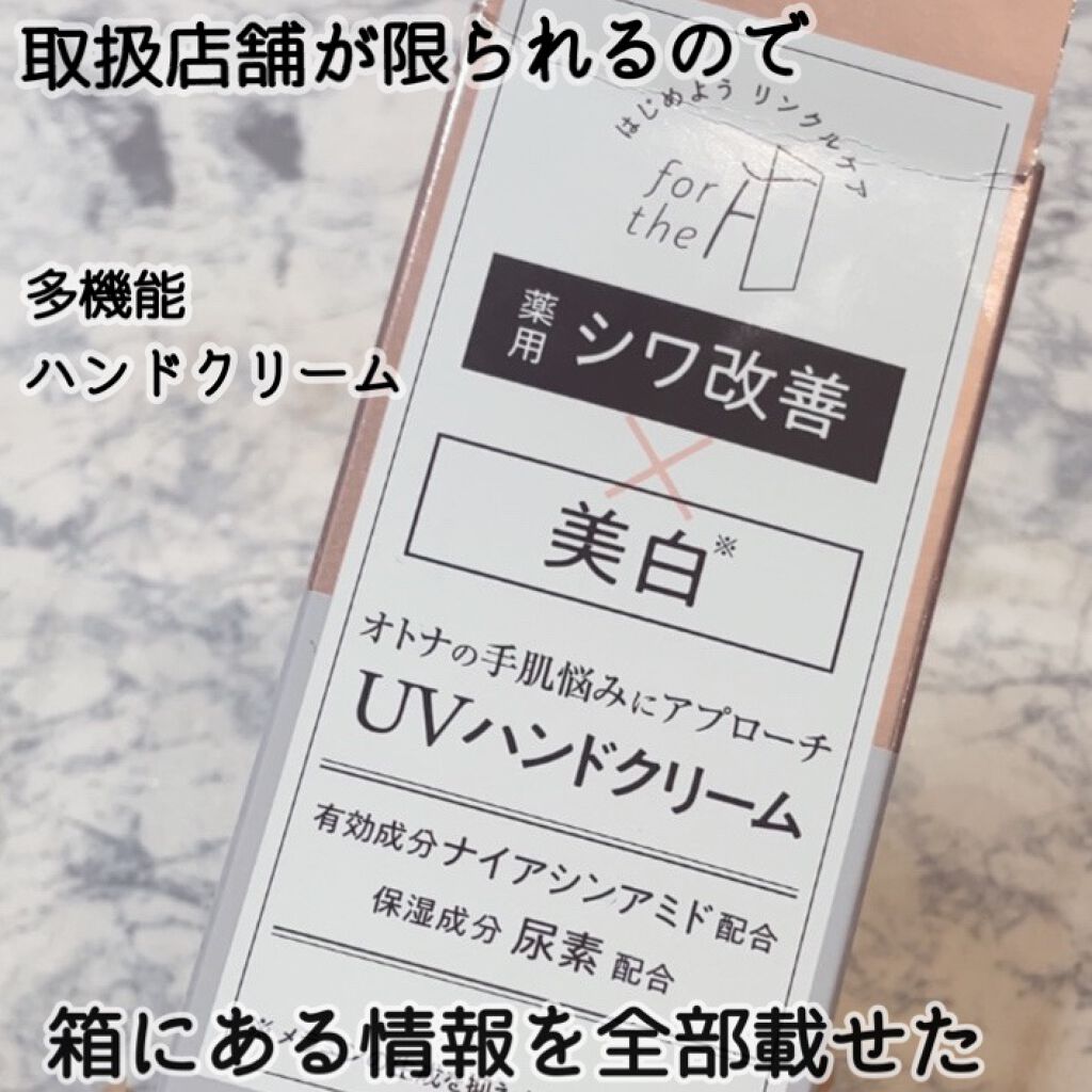 フォーザエフ 薬用 リンクルクリア ハンド UV /ナリスアップ/ハンドクリームを使ったクチコミ（1枚目）
