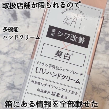 フォーザエフ 薬用 リンクルクリア ハンド UV /ナリスアップ/ハンドクリームを使ったクチコミ(1枚目)