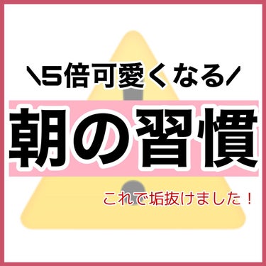 YOLU カームナイトリペアブースターヘアミストのクチコミ「【必見】朝の『➕5分習慣』で劇的に可愛くなれる‼️

全員試して！！！

✼••┈┈••✼••.....」（2枚目）