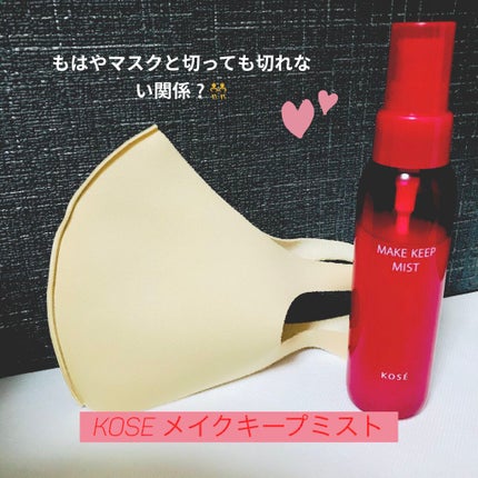 メイク キープ ミスト/コーセーコスメニエンス/フィックスミストを使ったクチコミ(1枚目)