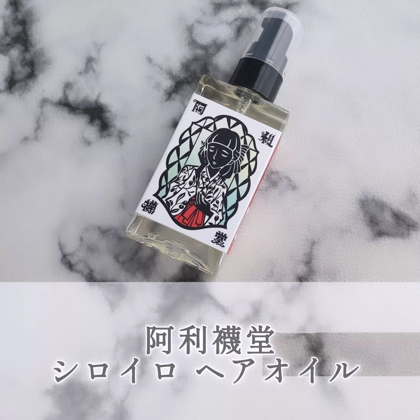 シロイロ ヘアオイル/阿利襪堂（おりーぶ堂）/アウトバストリートメントを使ったクチコミ（1枚目）