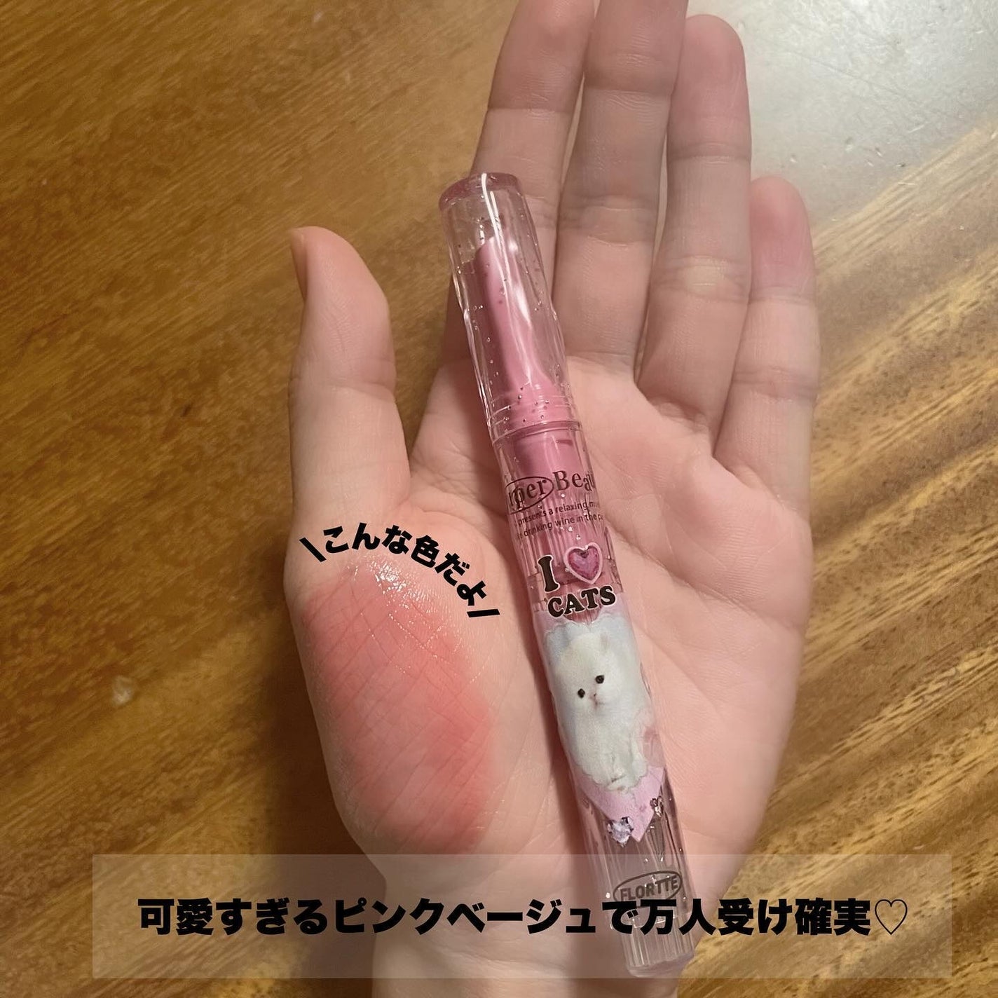 フロレット メルティーハート スティックグロス/FLORTTE/口紅を使ったクチコミ(2枚目)