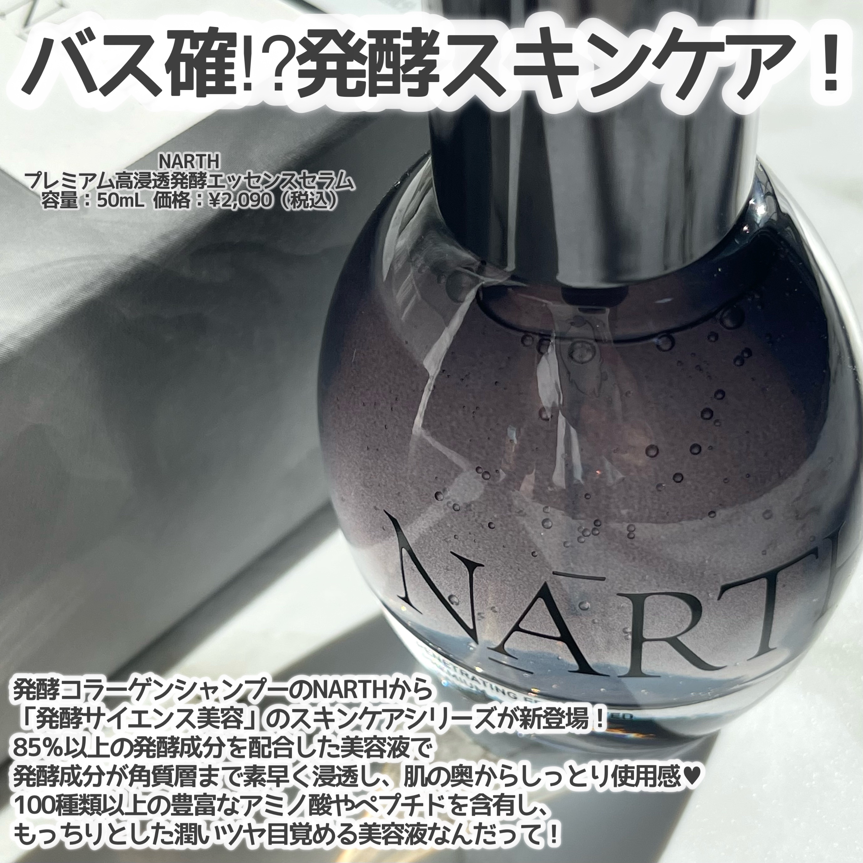 プレミアム高浸透発酵エッセンスセラム/NARTH/美容液を使ったクチコミ（2枚目）