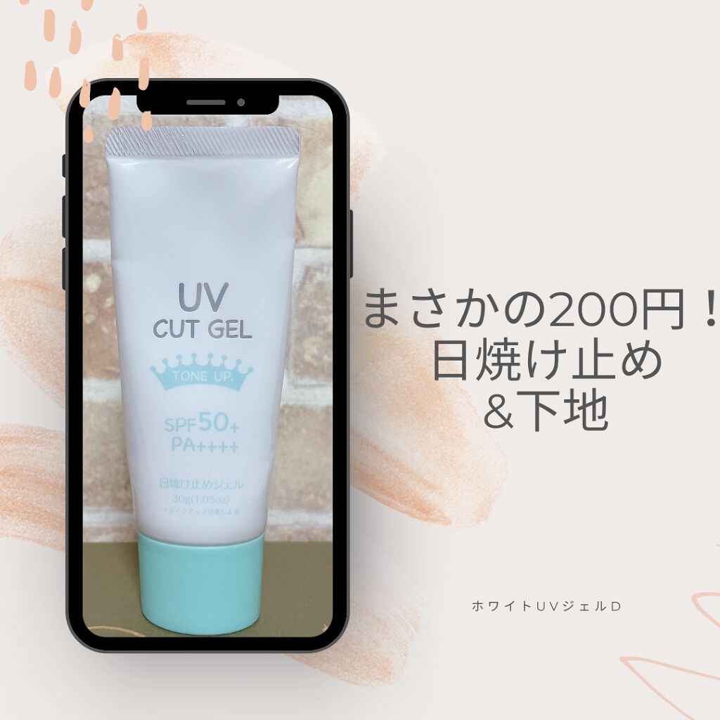 ホワイトUVジェル/DAISO/日焼け止めジェルを使ったクチコミ（1枚目）