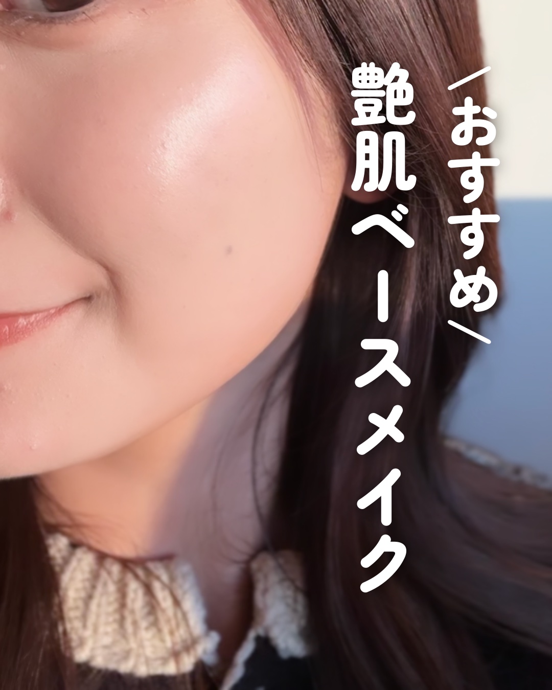 ツヤ肌命の私がおすすめする
ベースメイクまとめ🤍

⚫︎リリベス
パーフェクトフィッティング フル カバーレッジクッションファンデ

仕上がり:ツヤ
カバー:高

⚫︎hince
セカンドスキングロウクッション

仕上がり:セミマット
カ