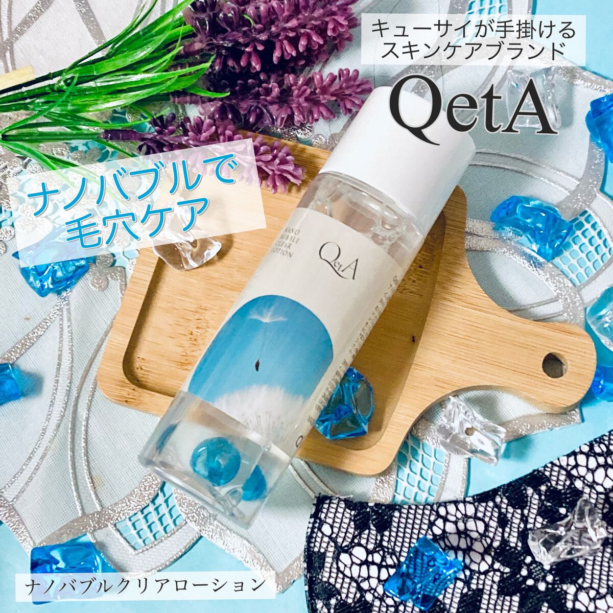 ナノバブルクリアローション/QetA/化粧水を使ったクチコミ(1枚目)