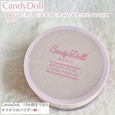 CandyDoll ブライトピュアルースパウダーのクチコミ「🩰15th限定🩰 
キラキラパウダー⋆⸜♡⸝‍⋆


➻CandyDoll
ブライトピュアルー.....」（2枚目）