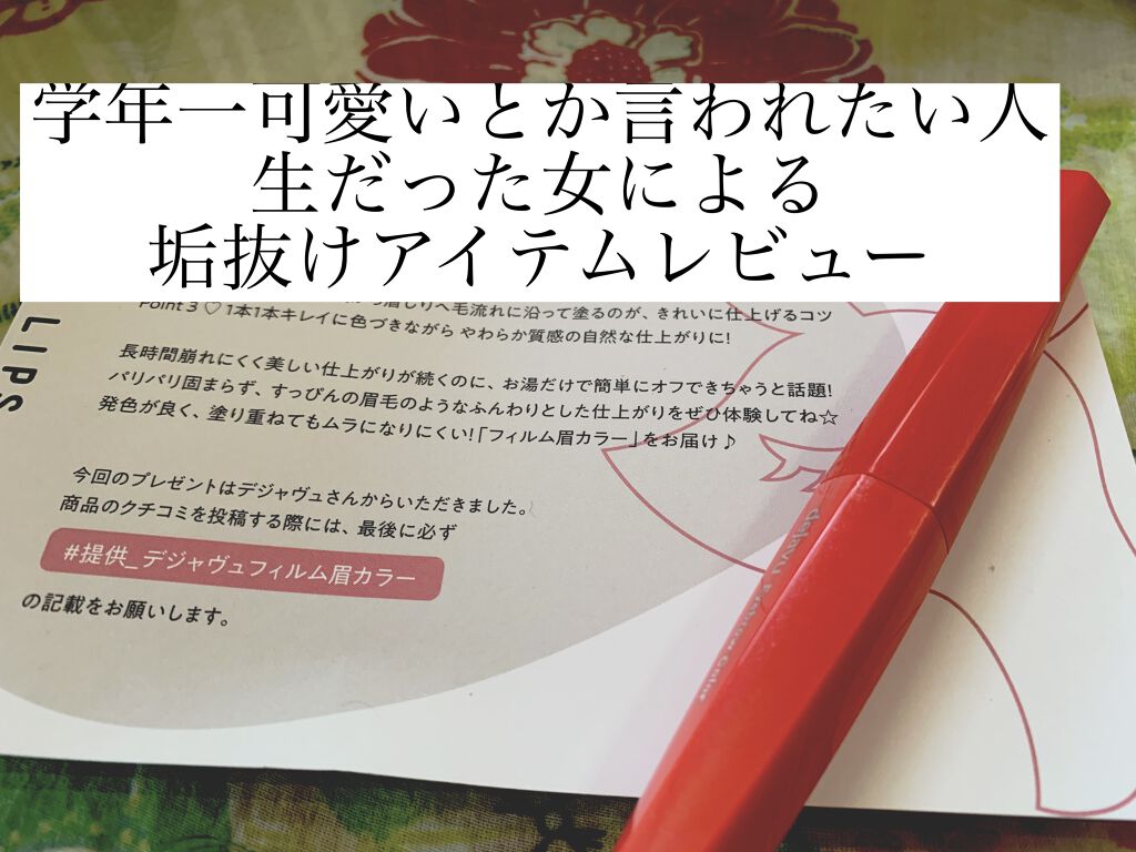 フィルム眉カラー/デジャヴュ/眉マスカラを使ったクチコミ（1枚目）