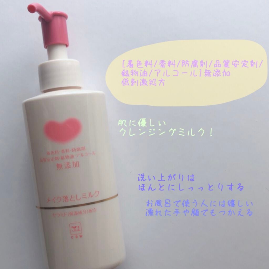 メイク落としミルク/カウブランド無添加/ミルククレンジングを使ったクチコミ(1枚目)