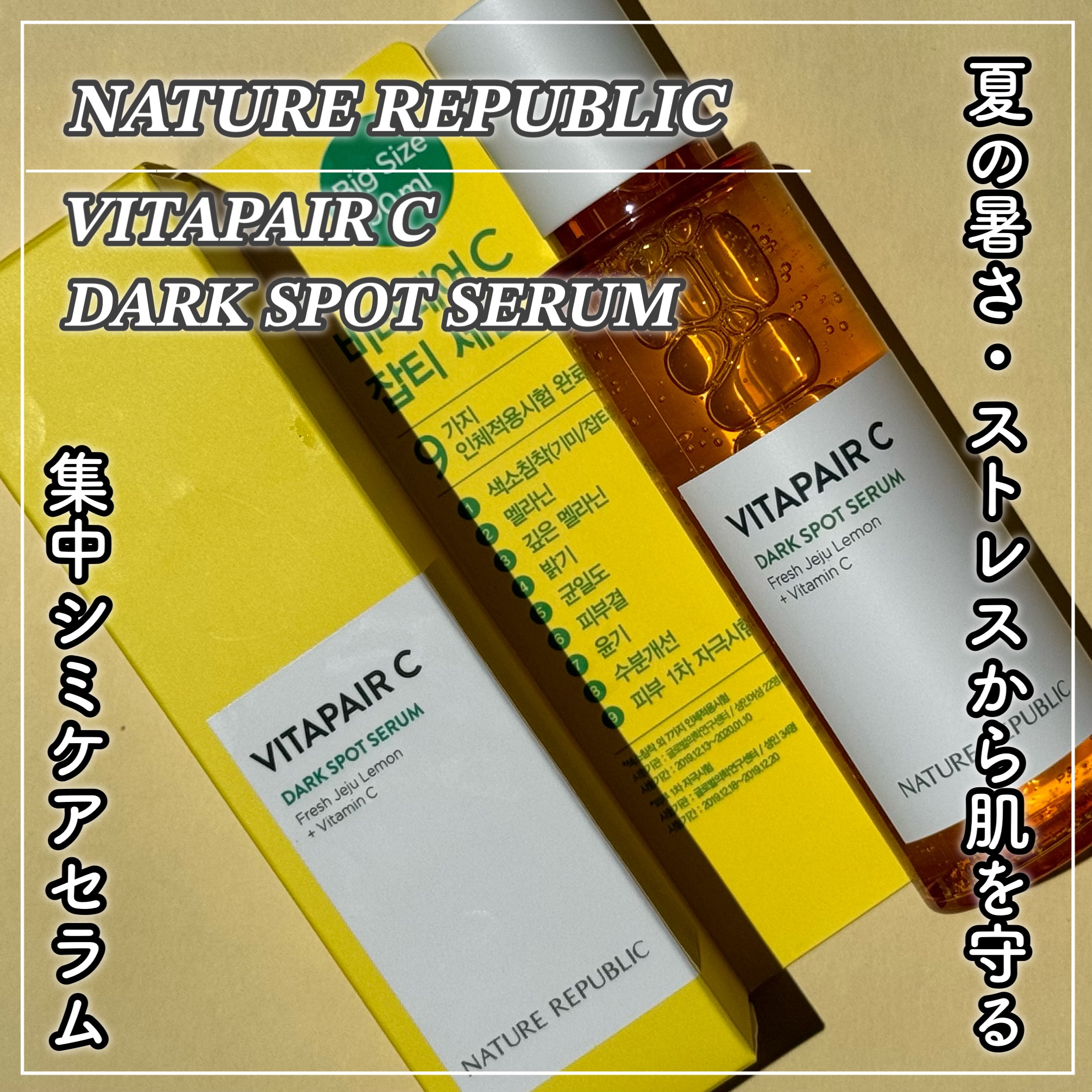 ビタペアC シミケアセラム/ネイチャーリパブリック/美容液を使ったクチコミ（1枚目）