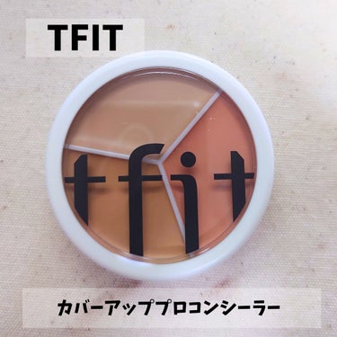 TFIT tfit カバーアッププロコンシーラーのクチコミ「#PR #TFIT #ティーフィット
【TFIT/カバーアッププロコンシーラー・クール】

３.....」（1枚目）