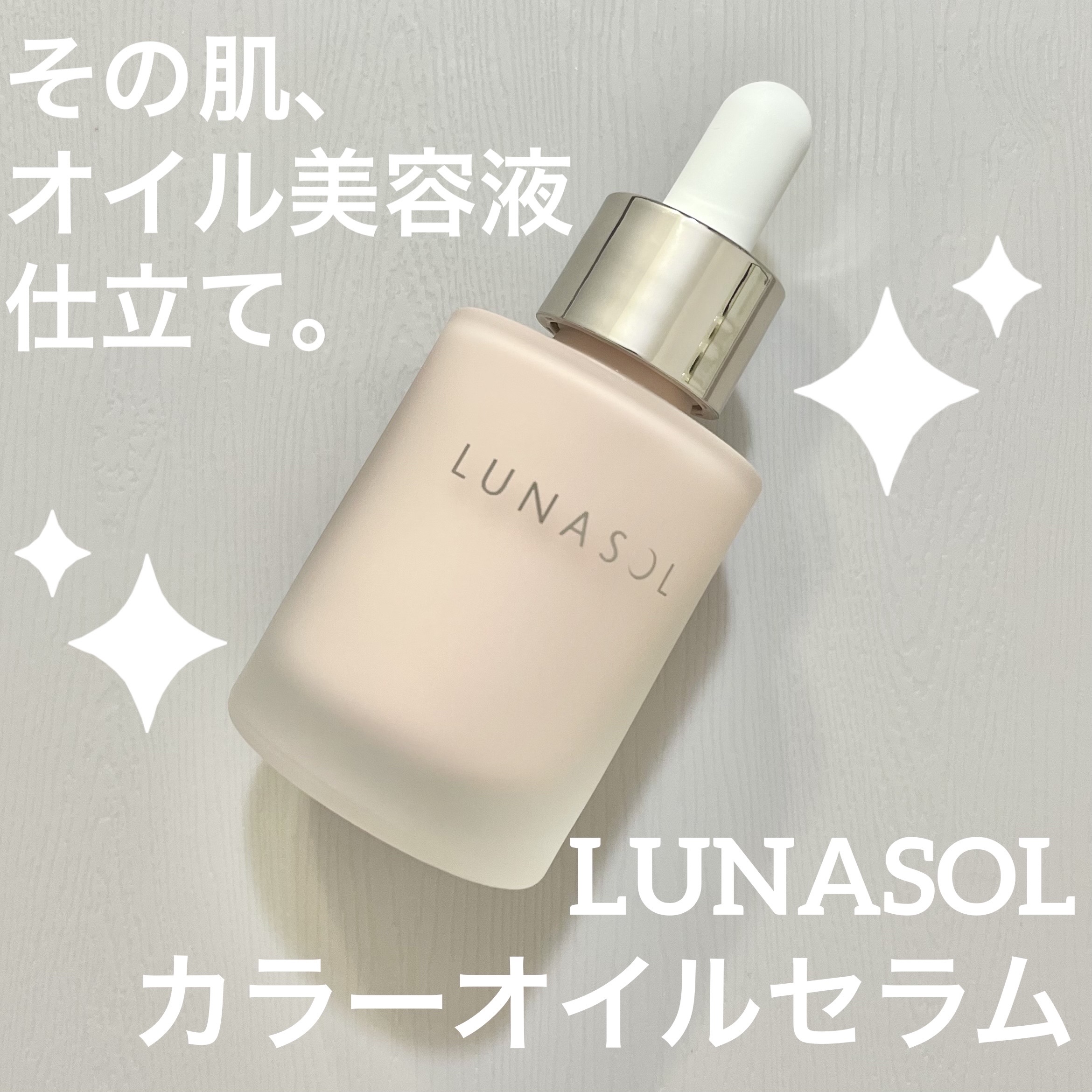 ルナソル カラーオイル セラム/LUNASOL/リキッドファンデーションを使ったクチコミ（1枚目）