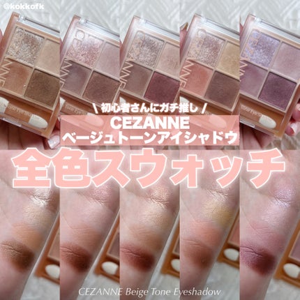 ベージュトーンアイシャドウ/CEZANNE/アイシャドウパレットを使ったクチコミ(1枚目)