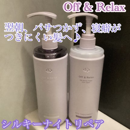 OR スパ・シャンプー/ヘアトリートメント シルキーナイトリペア/Off&Relax/市販シャンプーを使ったクチコミ(1枚目)