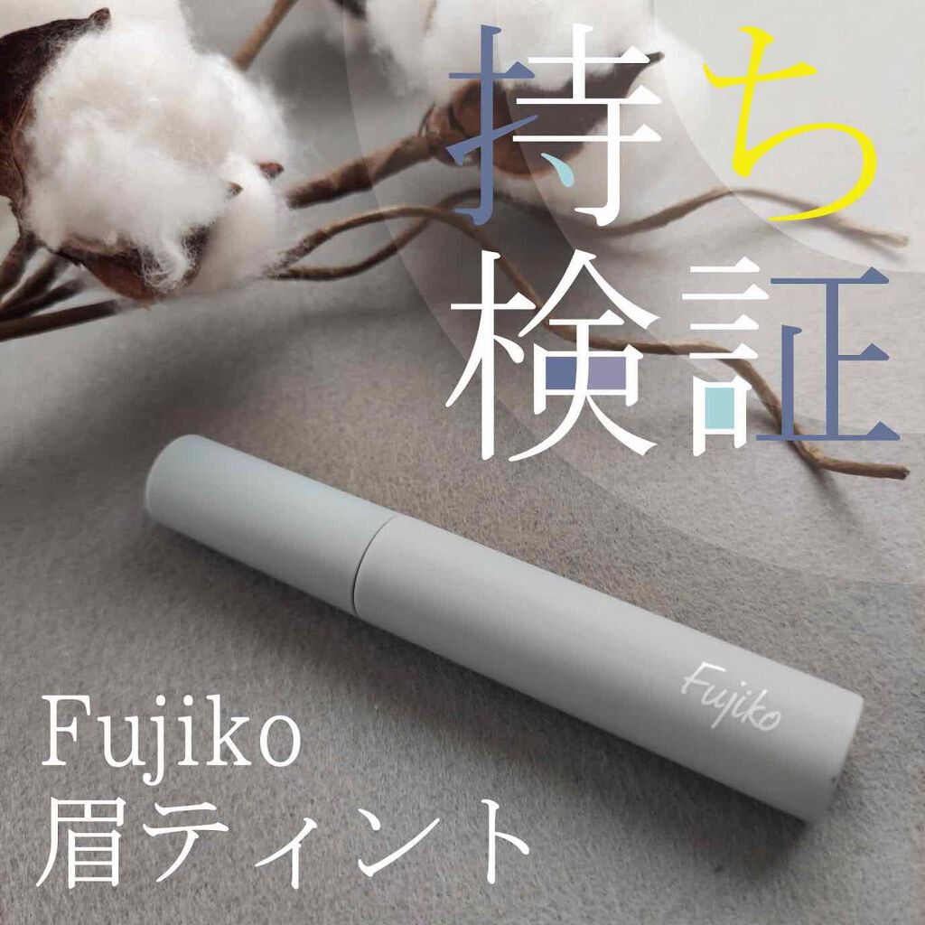 眉ティントSVR/Fujiko/眉ティントを使ったクチコミ(1枚目)