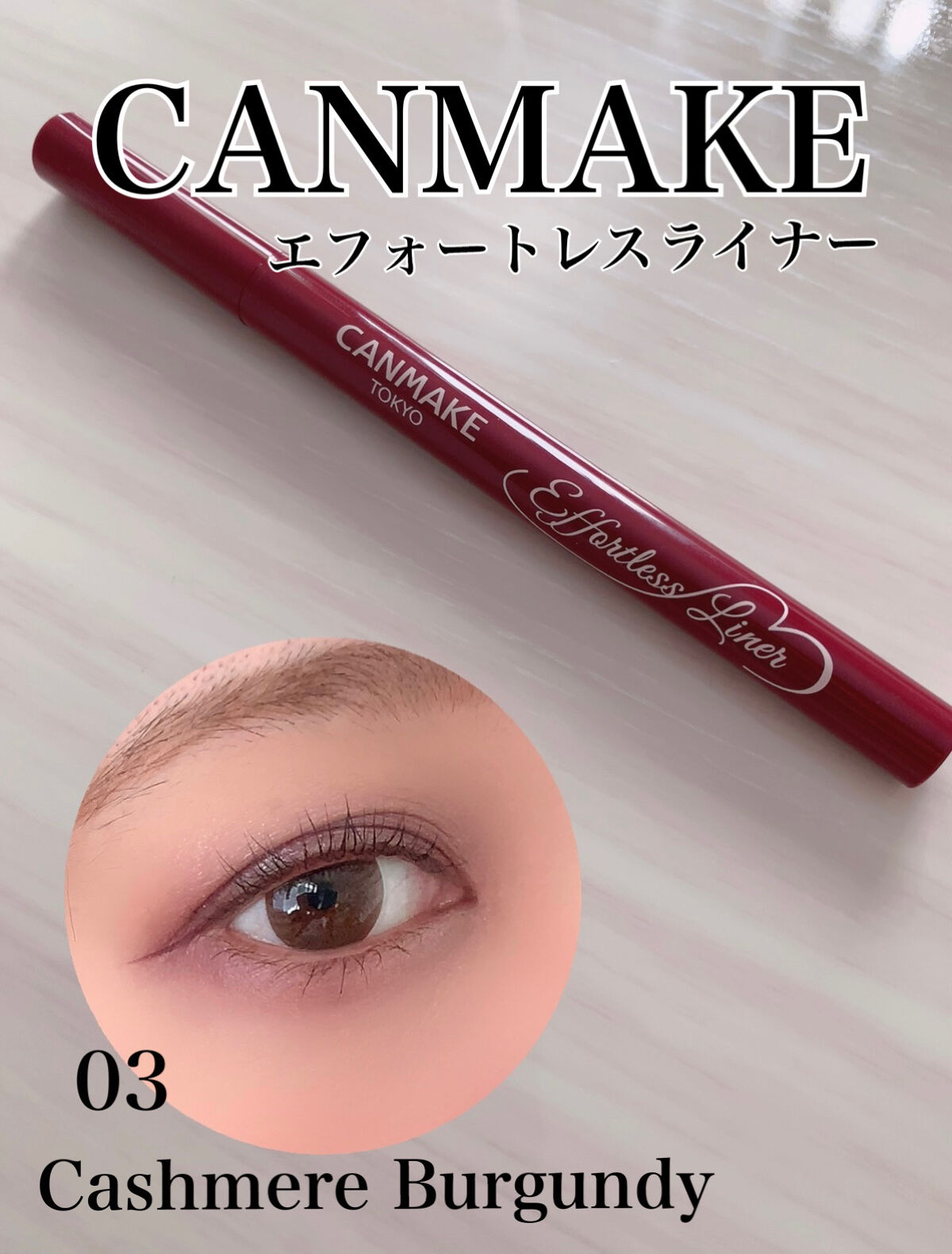 エフォートレスライナー/キャンメイク/リキッドアイライナーを使ったクチコミ（1枚目）