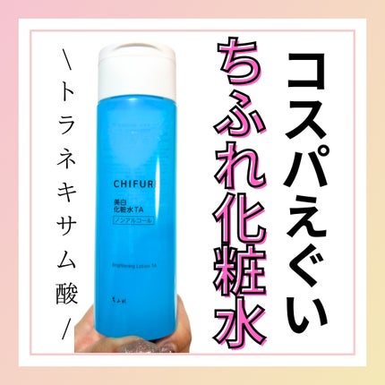 美白化粧水 TA/ちふれ/化粧水を使ったクチコミ(1枚目)