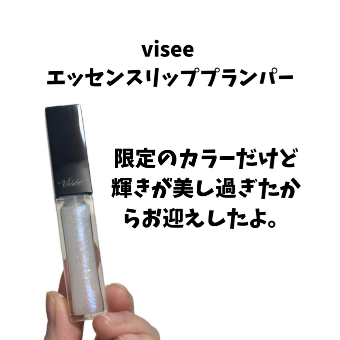 エッセンス リッププランパー/Visée/リッププランパーを使ったクチコミ（2枚目）