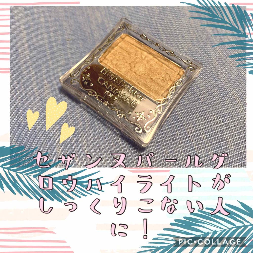 ハイライター/キャンメイク/パウダーハイライトを使ったクチコミ(1枚目)