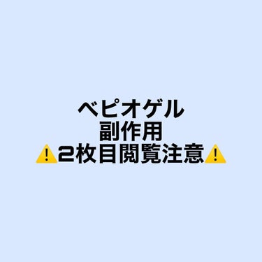 soa on LIPS 「⚠️至急⚠️べピオゲルの副作用に関する相談です！白ニキビが気に..」（1枚目）