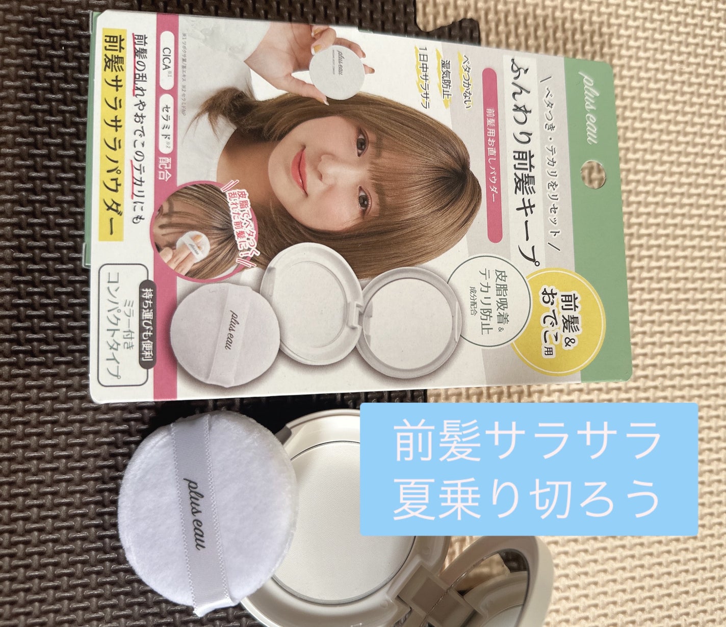 マエガミリセットパウダー/plus eau/その他スタイリングを使ったクチコミ(1枚目)