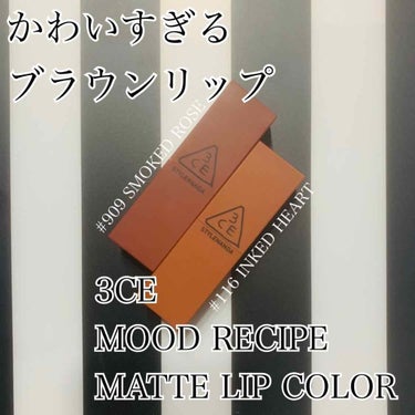 この色かわいすぎないですか。



3CE
MOOD RECIPE MATTE LIP COLOR
1990円(公式価格)



# 909 SMOKED ROSE

ブリックローズカラー。
NARSの