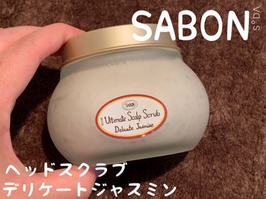 ヘッドスクラブ デリケート・ジャスミン/SABON/頭皮ケアを使ったクチコミ（1枚目）