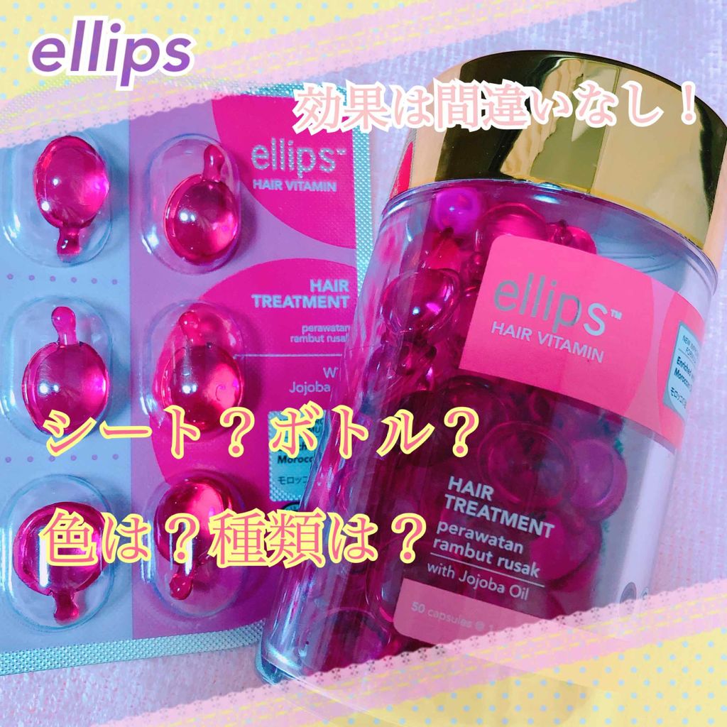 ヘアーオイル【トリートメント】/ellips/ヘアオイルを使ったクチコミ（1枚目）