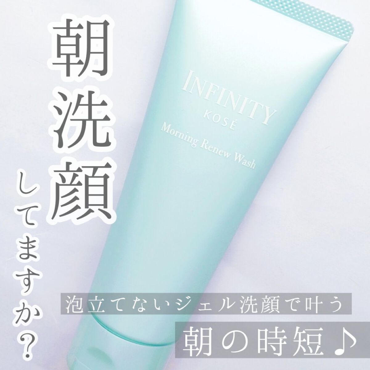 モーニング リニュー/インフィニティ/その他洗顔料を使ったクチコミ（1枚目）
