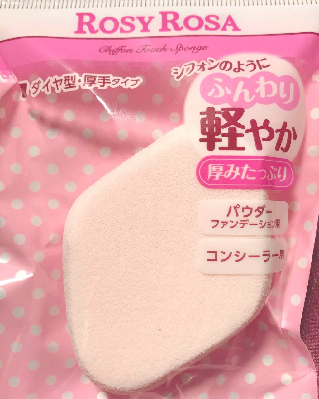 シフォンタッチスポンジN ダイヤ型/ロージーローザ/パフ・スポンジを使ったクチコミ(1枚目)
