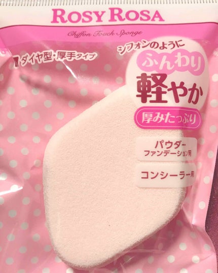 シフォンタッチスポンジN ダイヤ型/ロージーローザ/パフ・スポンジを使ったクチコミ(1枚目)