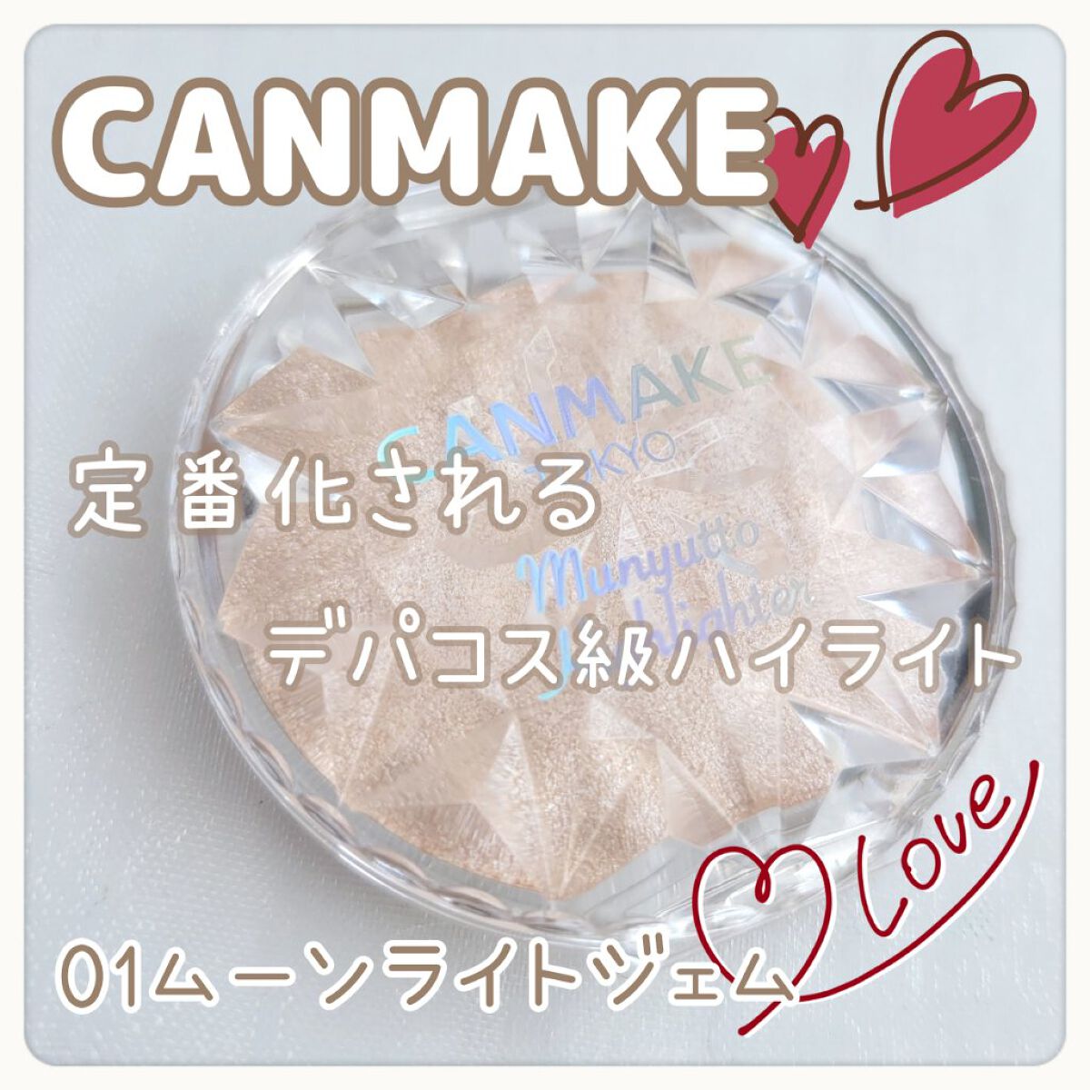 むにゅっとハイライター/キャンメイク/クリームハイライトを使ったクチコミ（1枚目）