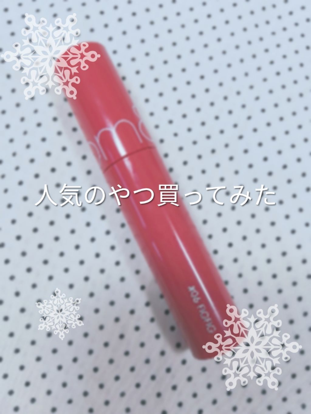 ハニーフルリップ HM/カントリー&ストリーム/リップ美容液を使ったクチコミ（1枚目）