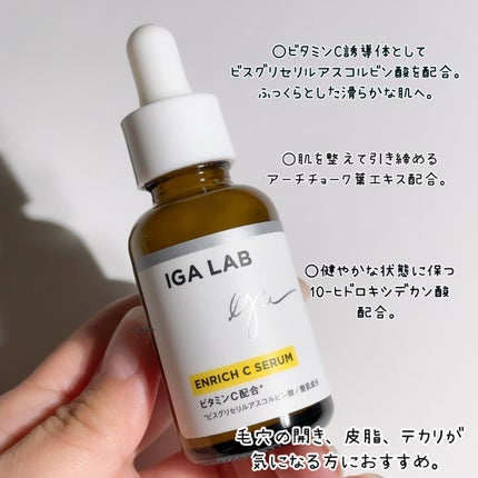 エンリッチCセラム/IGA LAB/美容液を使ったクチコミ(3枚目)