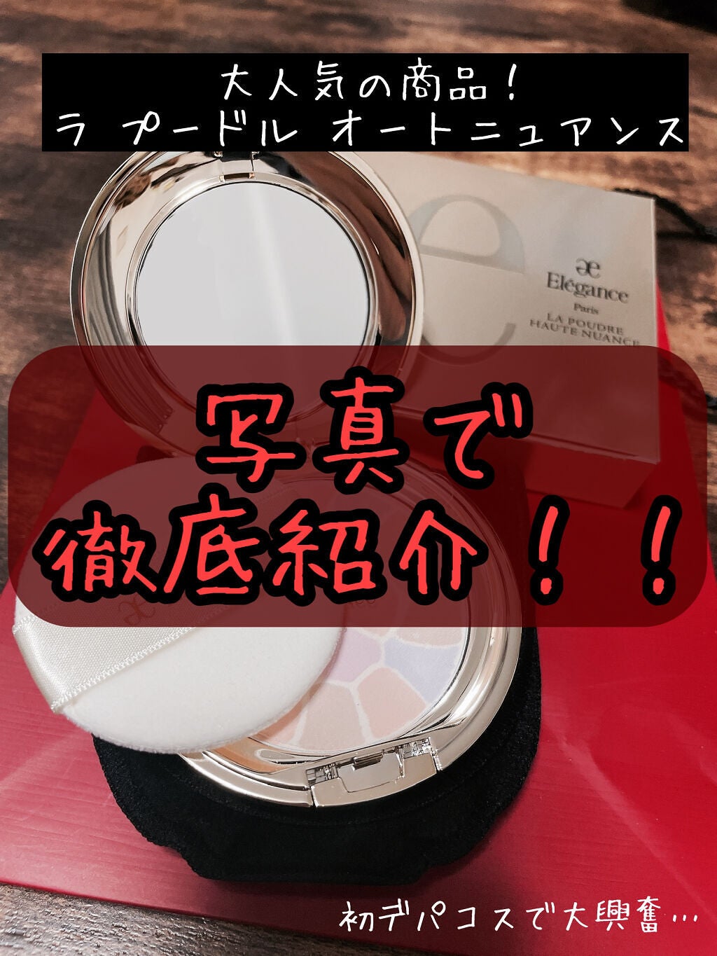 ラ プードル オートニュアンス/Elégance/プレストパウダーを使ったクチコミ(1枚目)
