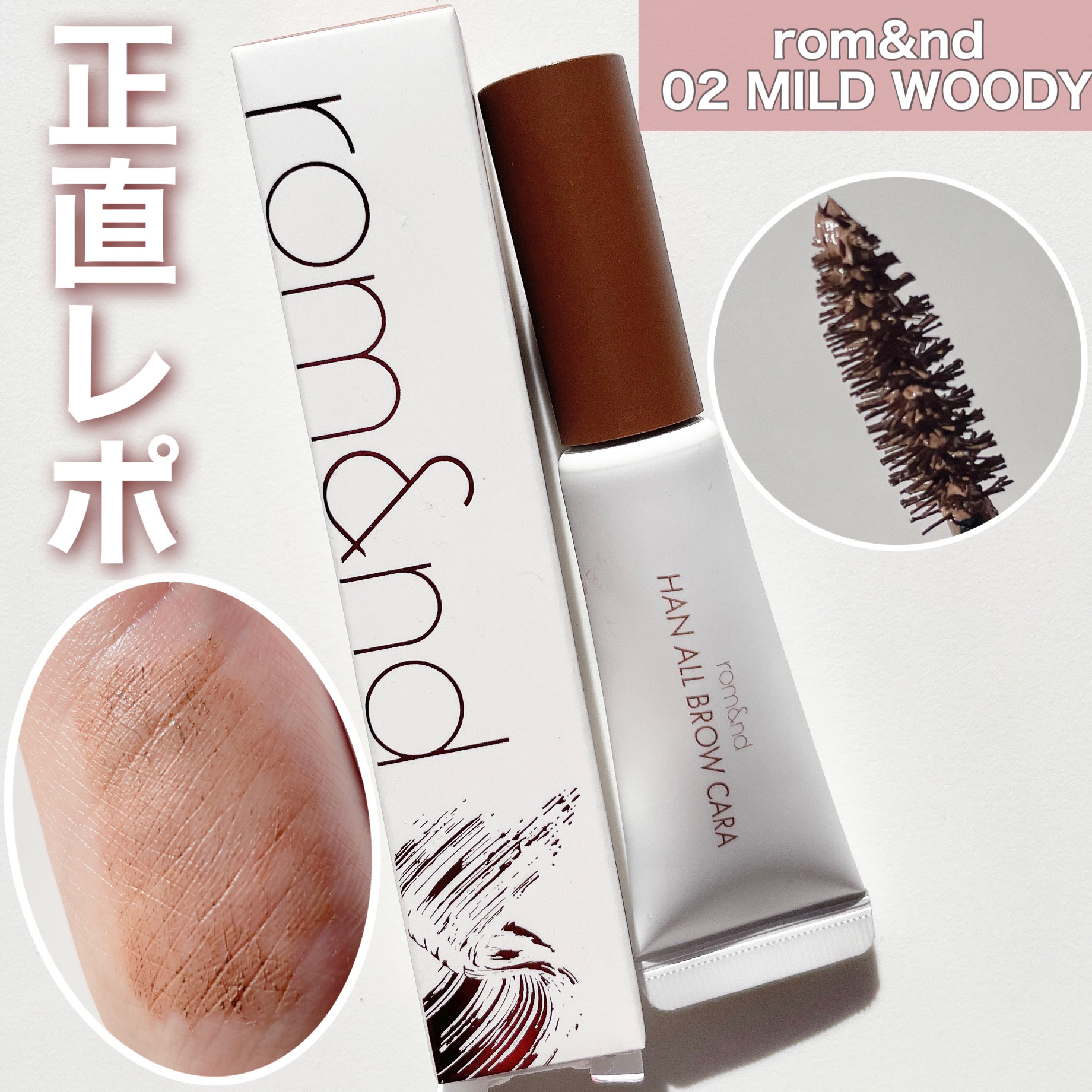 ୨୧\バズり眉マスカラの正直レポ🥲/୨୧

❤︎rom&nd ハンオールブロウカラ 02 マイルドウッディー

すごいバズってたから垢抜けたいと思って買ってみたけどベタってつくのが気になる。。

眉毛の主張が強くなって逆に垢抜けられない�