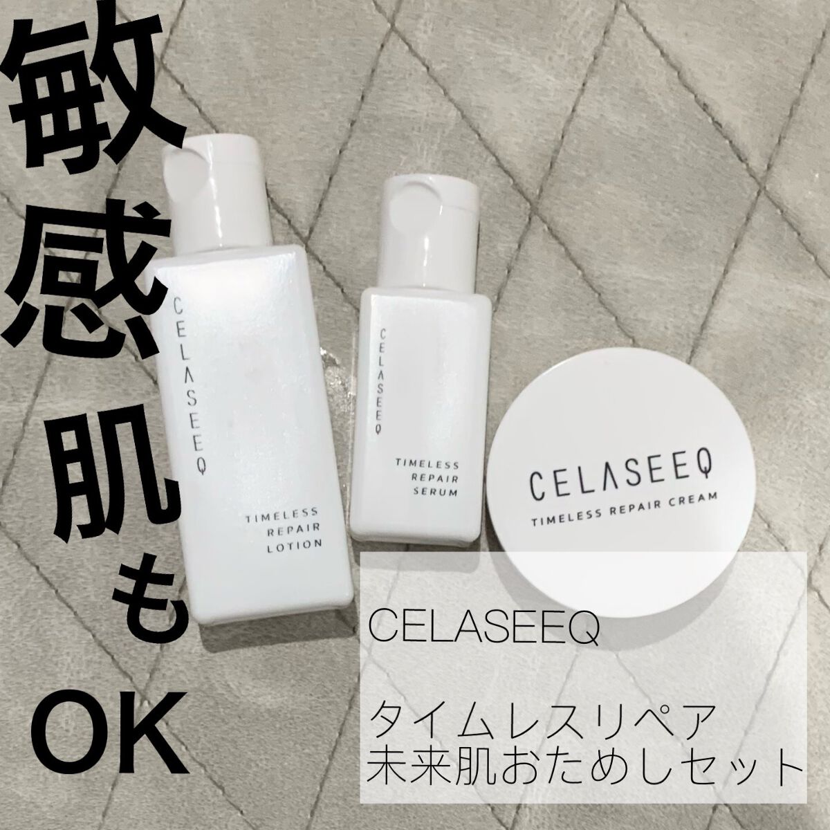 タイムレスリペア 未来肌おためしセット/CELASEEQ/スキンケアキットを使ったクチコミ(1枚目)