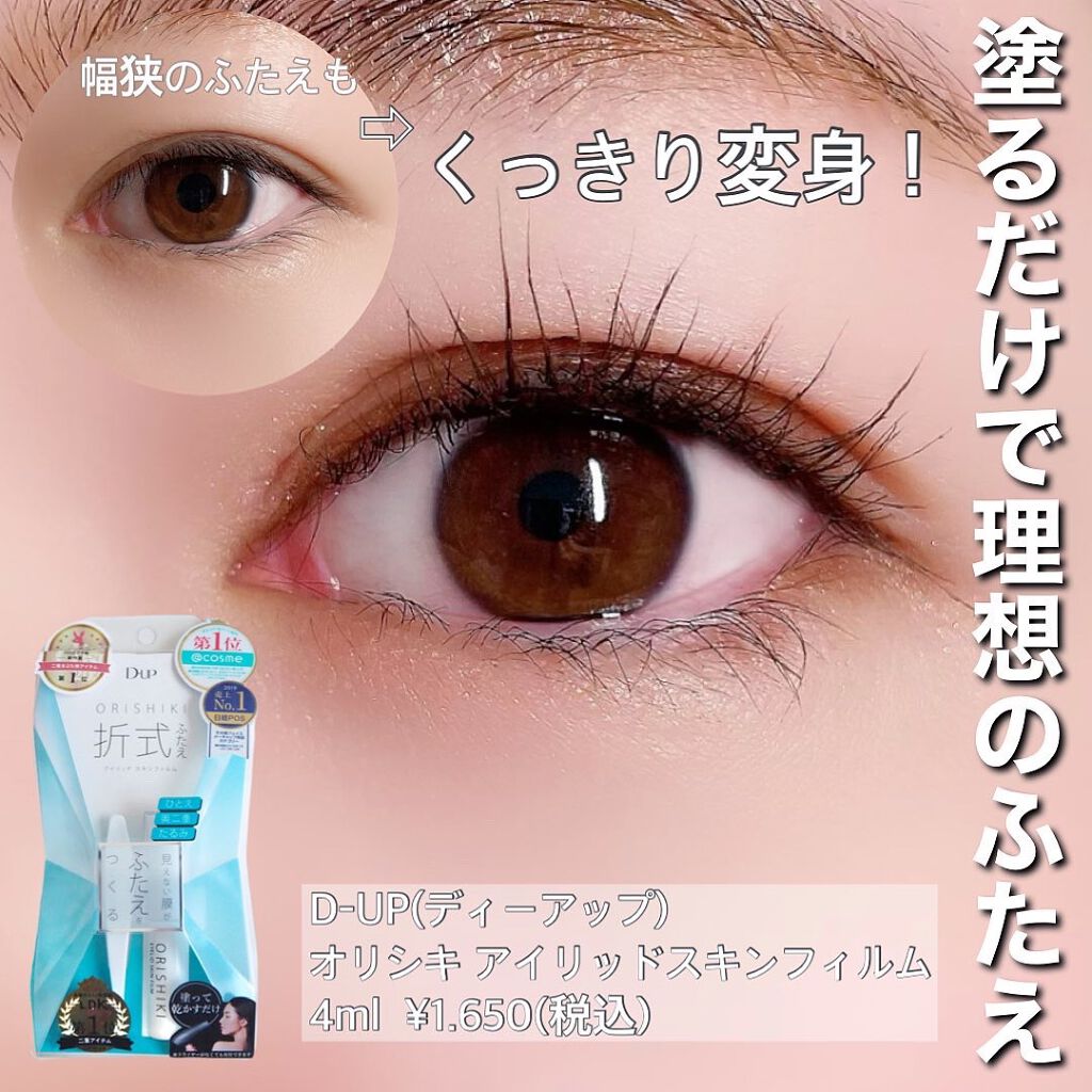 オリシキ アイリッドスキンフィルム		/D-UP/二重まぶた用アイテムを使ったクチコミ（1枚目）