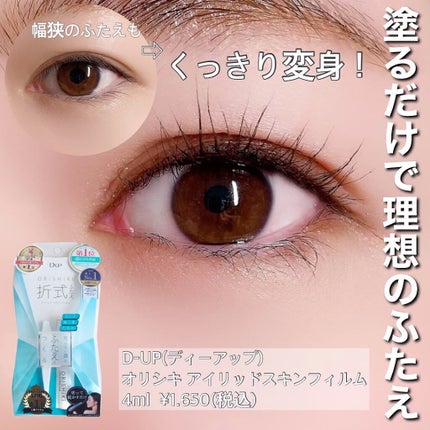 オリシキ アイリッドスキンフィルム		/D-UP/二重まぶた用アイテムを使ったクチコミ(1枚目)
