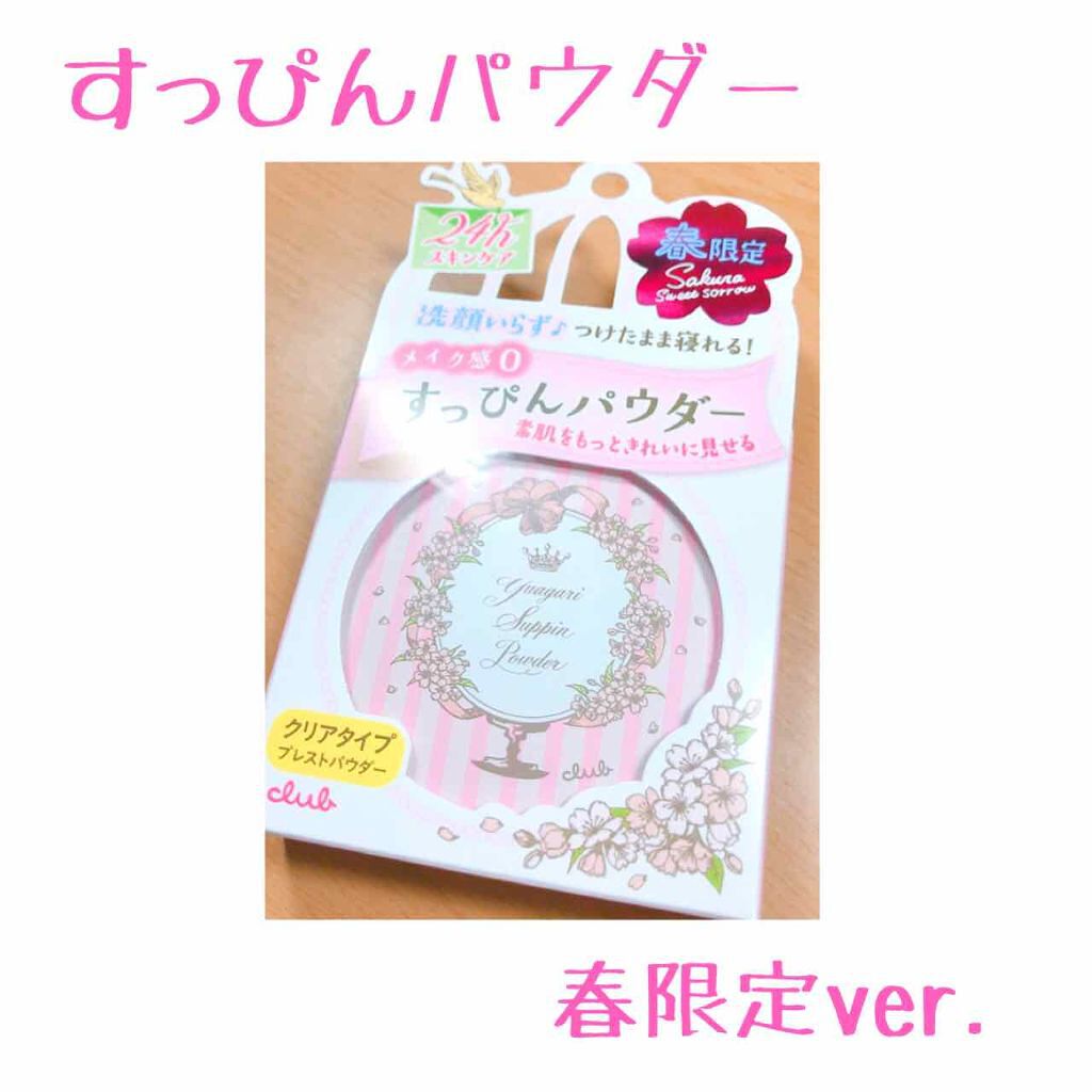 すっぴんパウダー B サクラスウィートソローの香り 2022/クラブ/プレストパウダーを使ったクチコミ(1枚目)