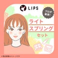 ライトスプリング【渡辺樹里さん厳選】コスメセット / LIPS
