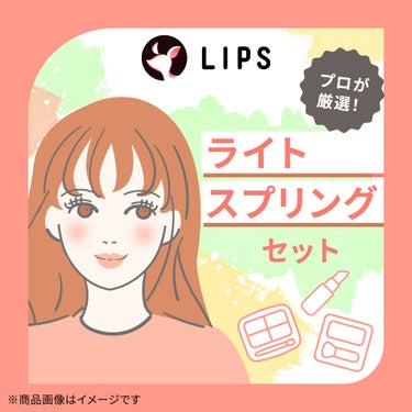 LIPS ライトスプリング【渡辺樹里さん厳選】コスメセット