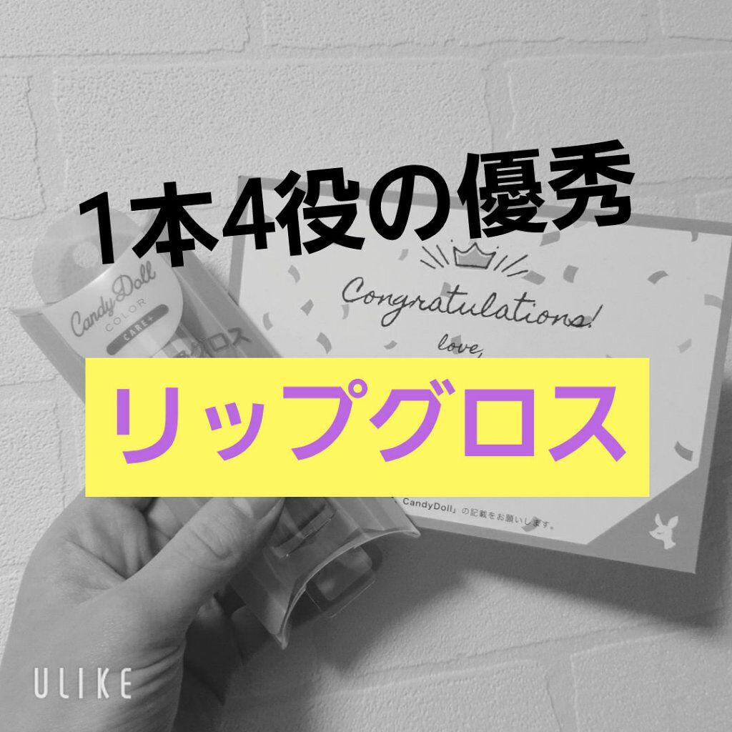 ケアグロス/CandyDoll/リップグロスを使ったクチコミ（1枚目）