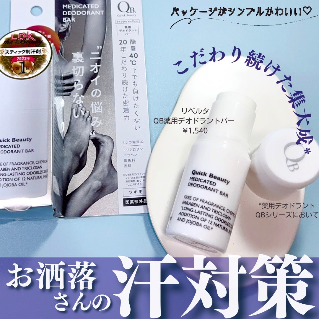 QB 薬用デオドラントバー 40C/クイックビューティー/デオドラント・制汗剤を使ったクチコミ(1枚目)