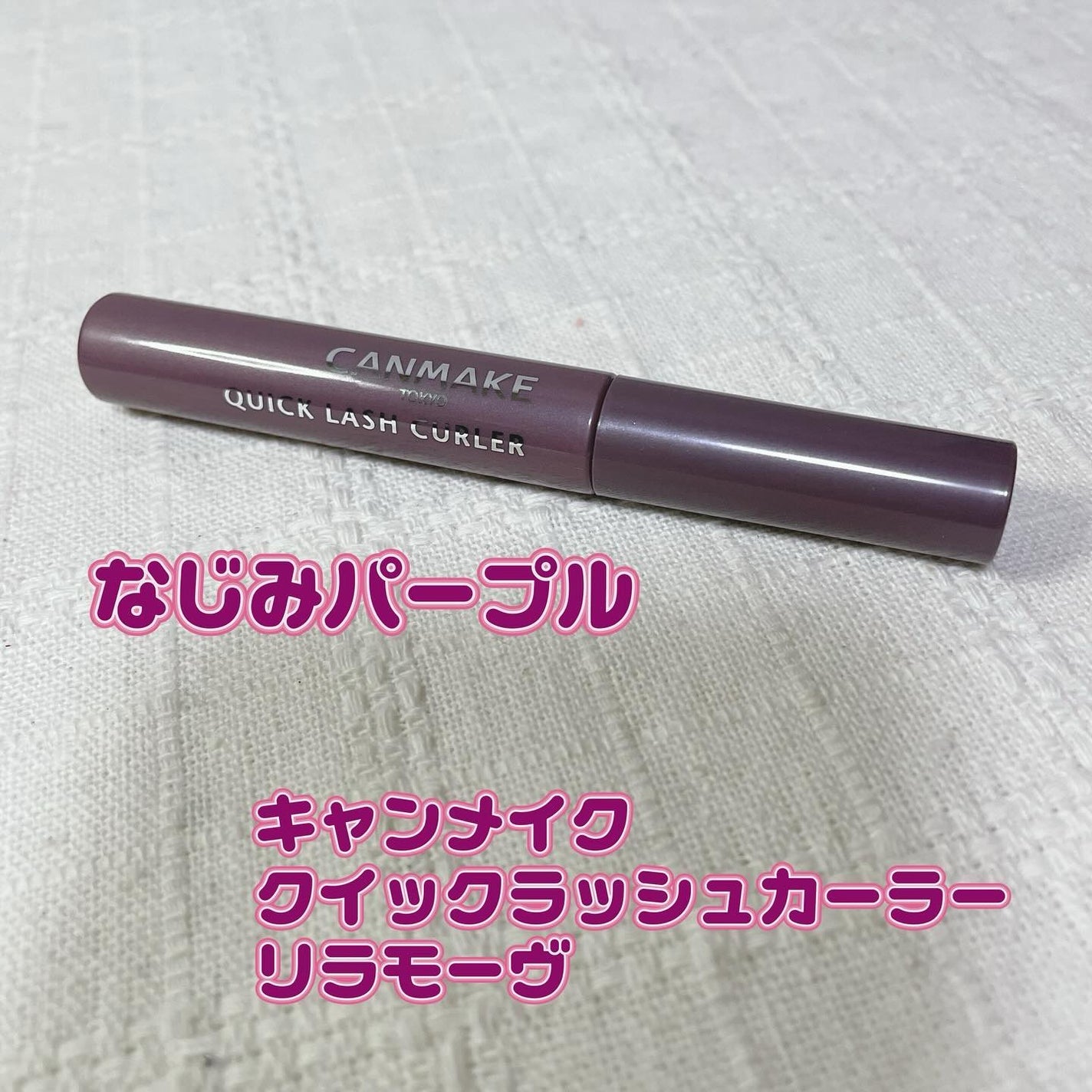 クイックラッシュカーラー/キャンメイク/マスカラ下地を使ったクチコミ(1枚目)