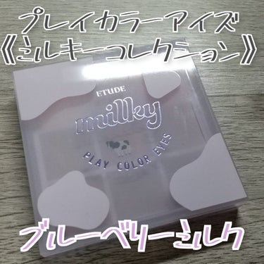 プレイカラーアイズ ≪ミルキーコレクション≫/ETUDE/アイシャドウパレットを使ったクチコミ（1枚目）