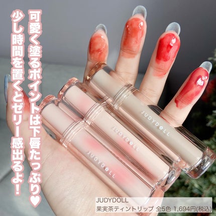 JUDYDOLL 果実茶ティントリップ/JUDYDOLL/リップティントを使ったクチコミ(8枚目)