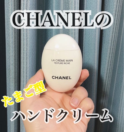 ラ クレーム マン リッシュ/CHANEL/ハンドクリームを使ったクチコミ(1枚目)