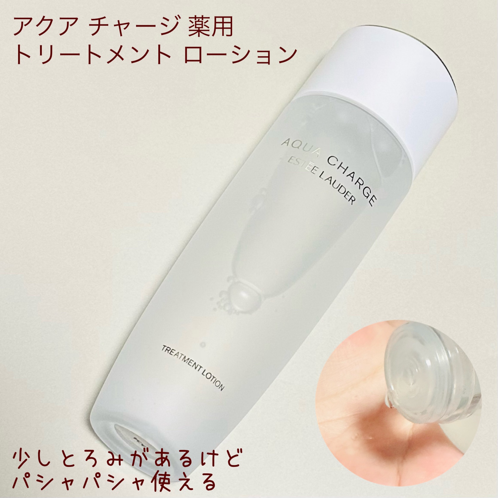 アクア チャージ 薬用 トリートメント ローション/ESTEE LAUDER/化粧水を使ったクチコミ（2枚目）