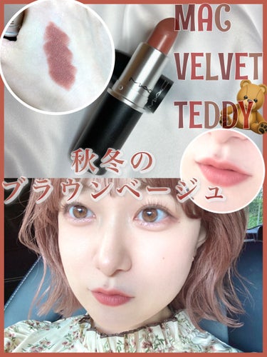 秋冬のためのドールカラーリップ🧸🍓🤎

__________________________________________

【紹介アイテム】
MAC VELVET TEDDY 617

¥3168（